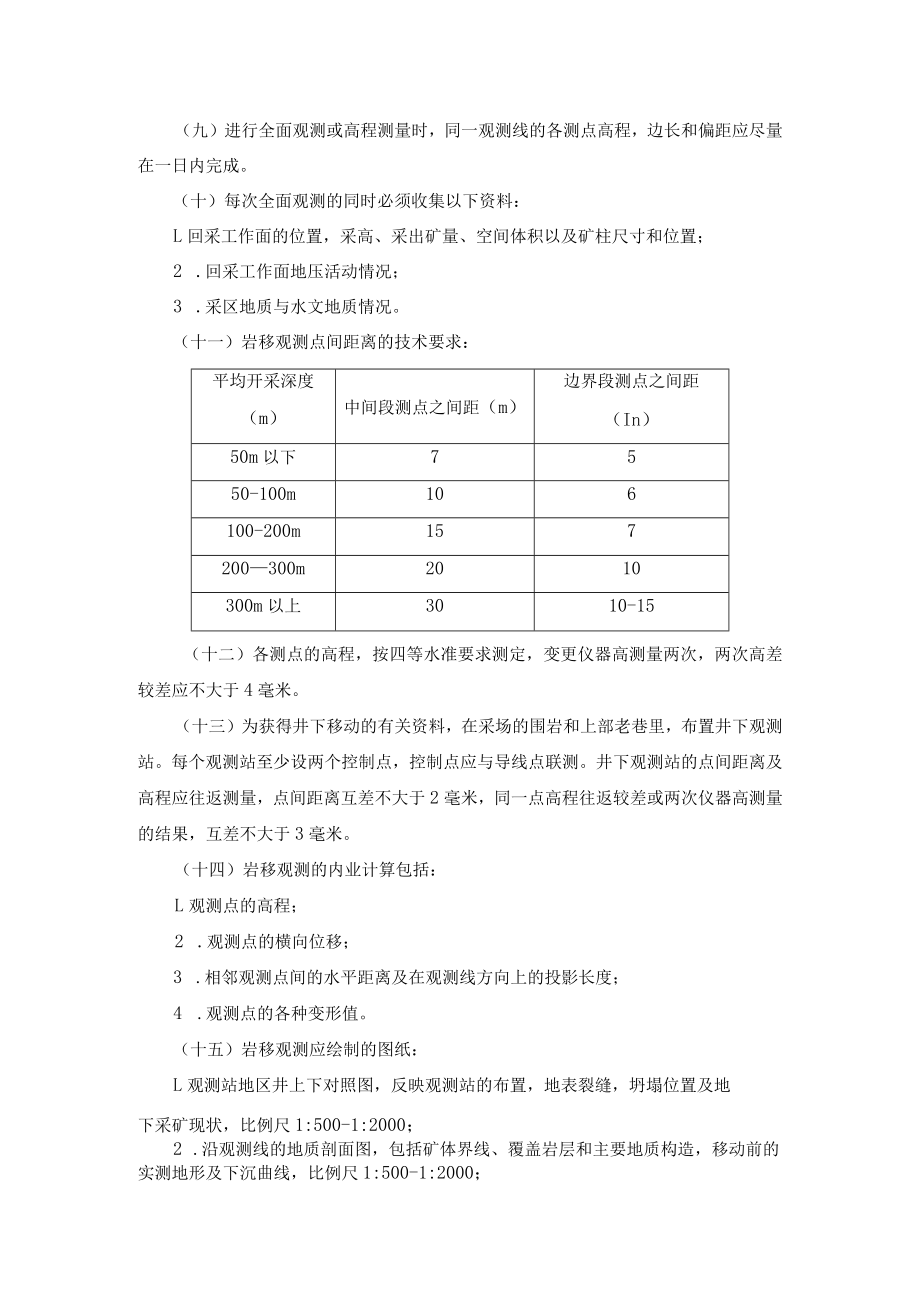 矿山岩层与地表移动观测规程.docx_第2页