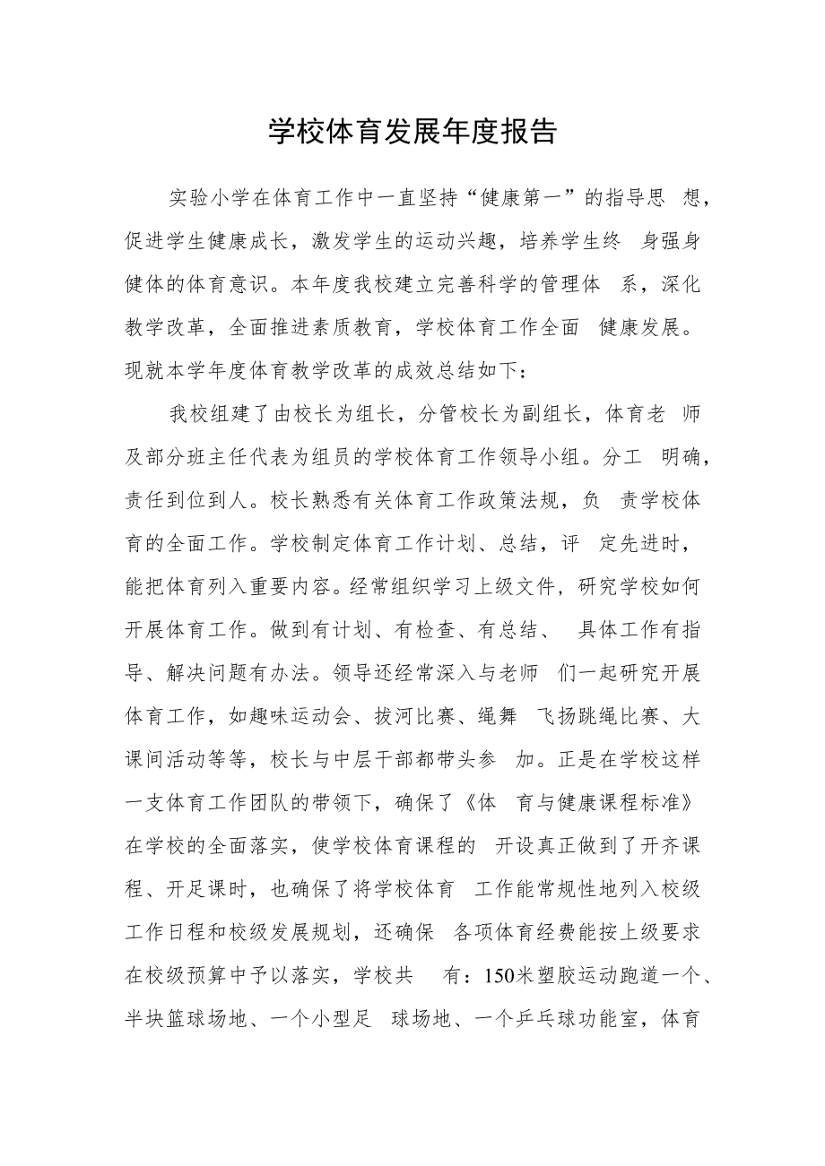 学校体育发展年度报告.docx_第1页