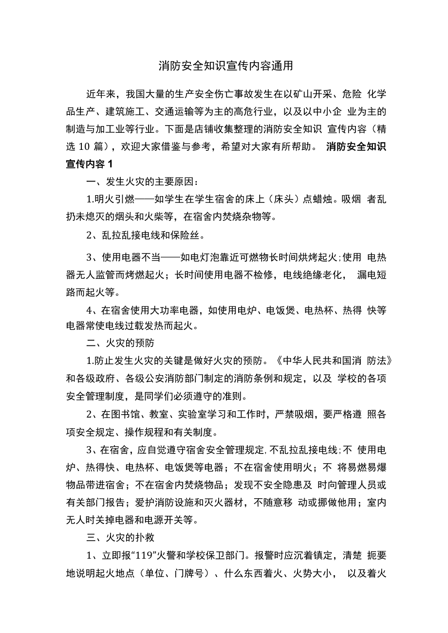 消防安全知识宣传内容通用.docx_第1页