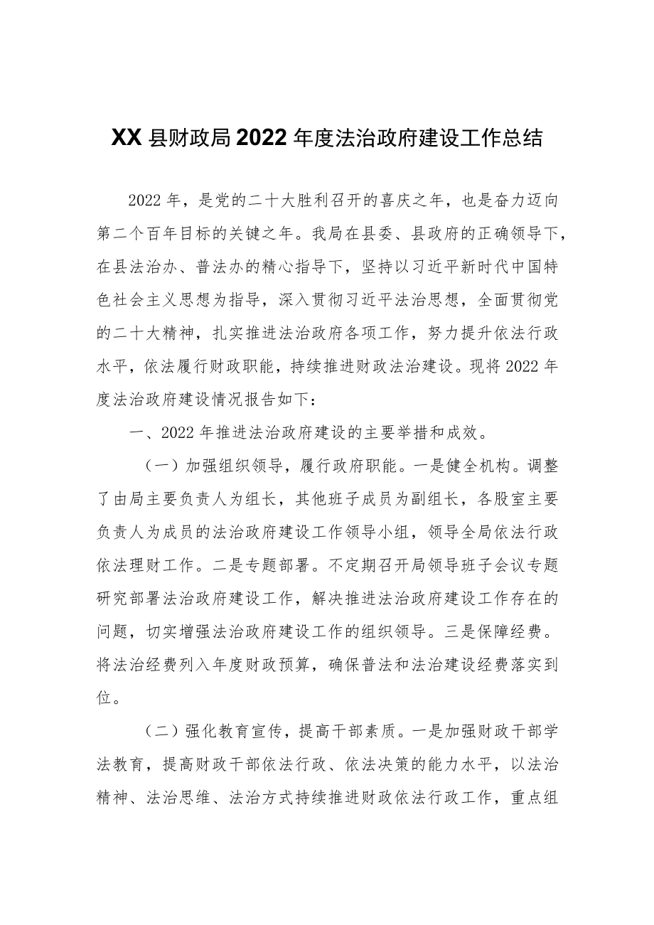 XX县财政局2022年度法治政府建设工作总结.docx_第1页