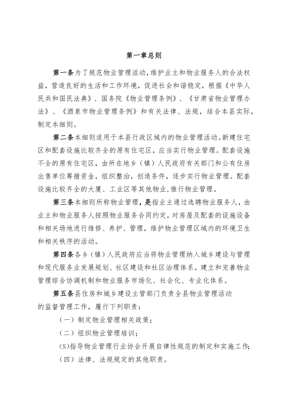 瓜州县物业管理实施细则（意见征求稿）.docx_第2页