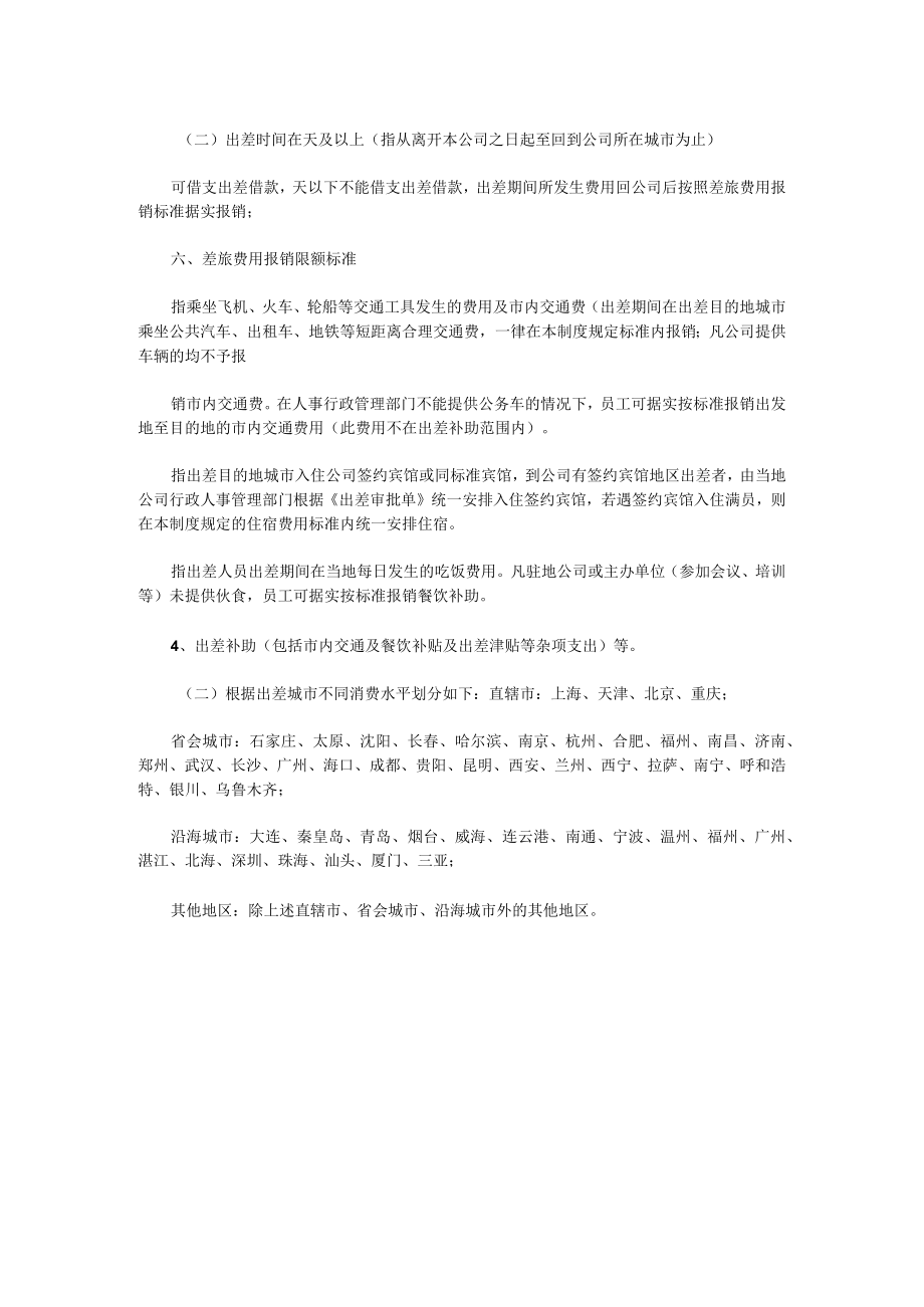 科技公司出差管理制度.docx_第2页