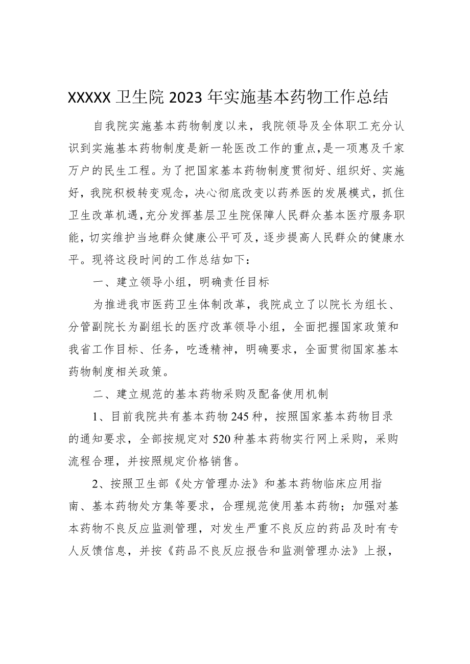 2023年实施基药总结.docx_第1页