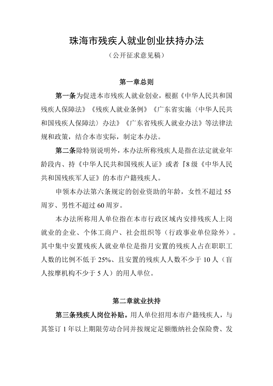 珠海市残疾人就业创业扶持办法（公开征求意见稿).docx_第1页