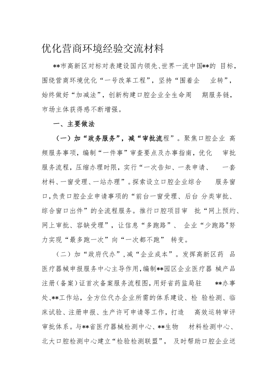 优化营商环境经验交流材料.docx_第1页