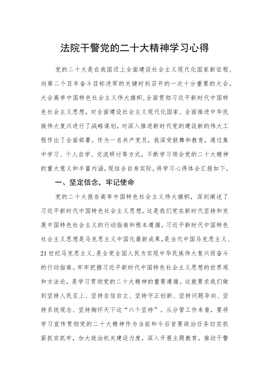 法院干警党的二十大精神学习心得.docx_第1页