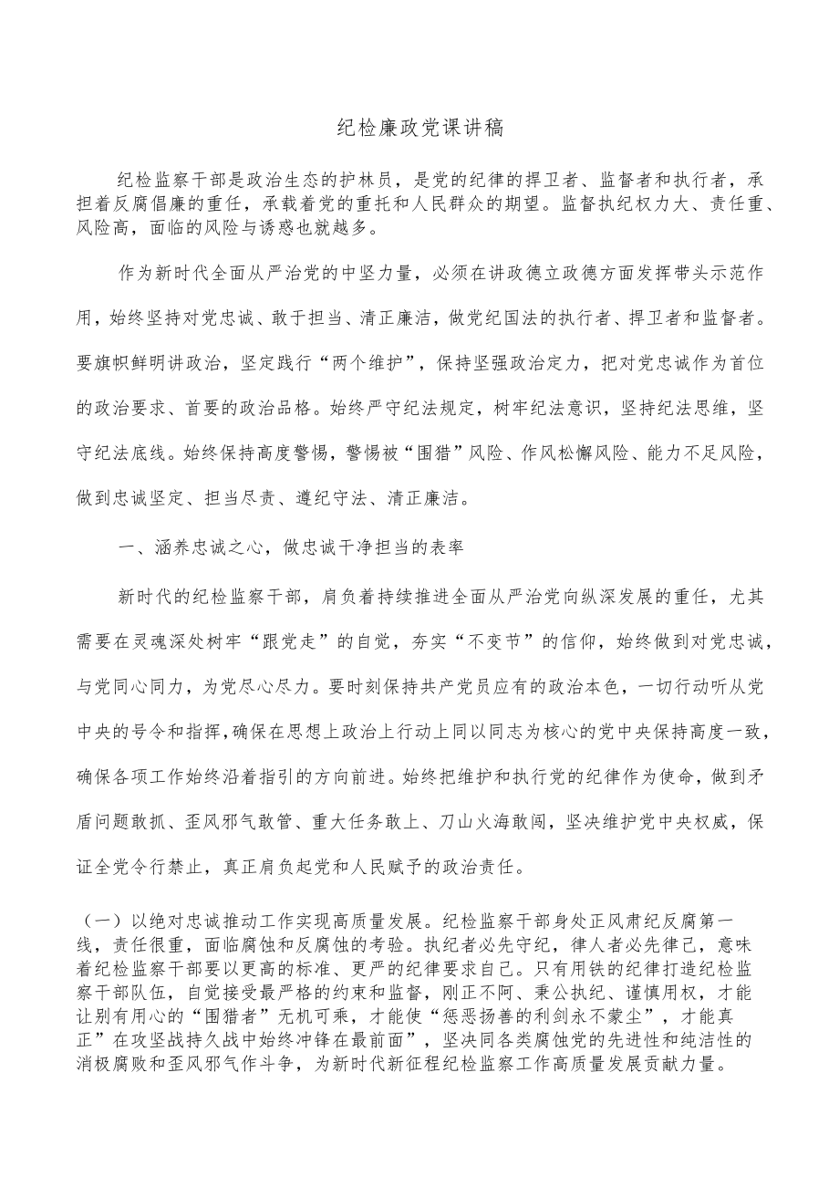 纪检廉政党课讲稿.docx_第1页