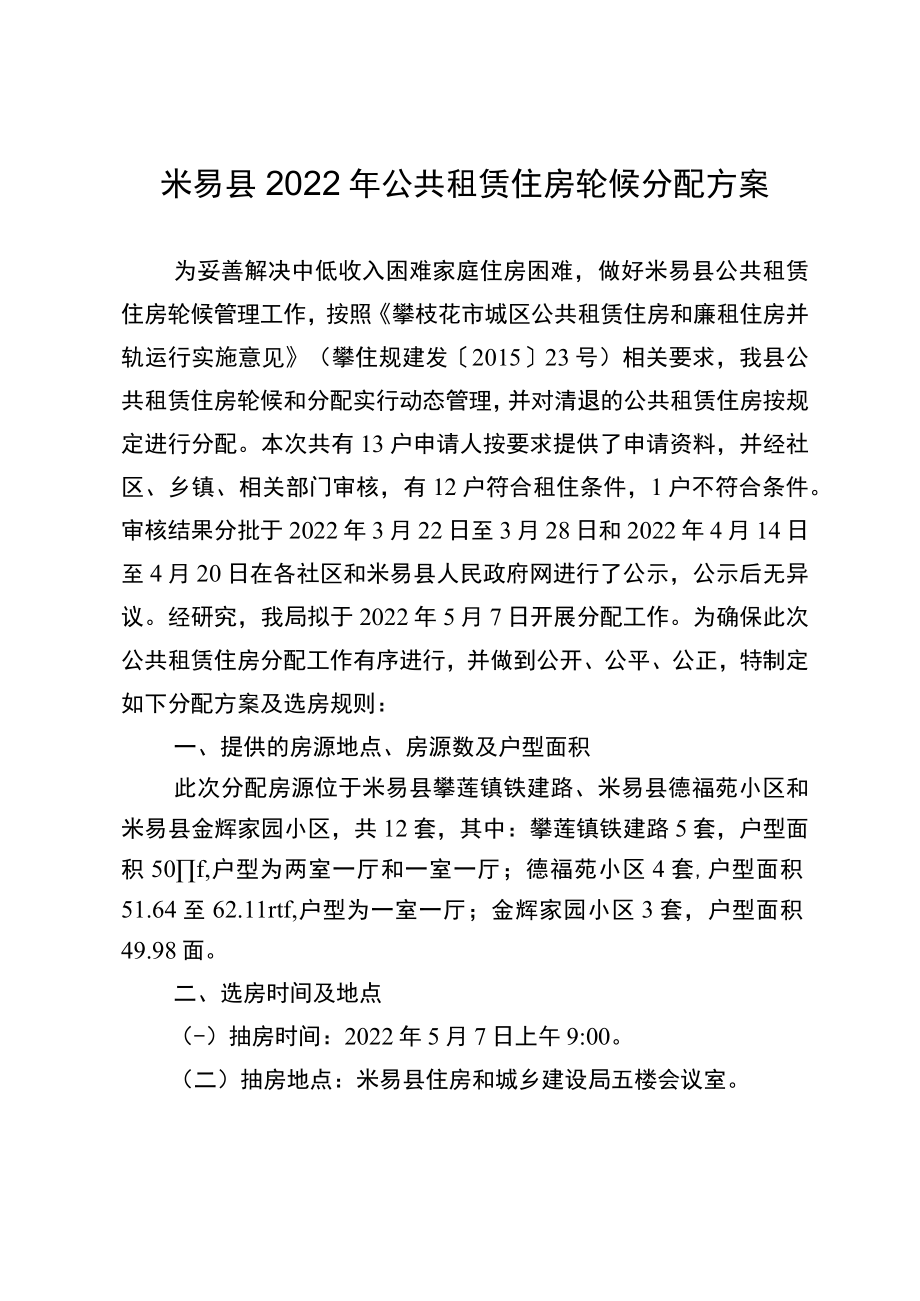 米易县2022年公共租赁住房轮候分配方案.docx_第1页