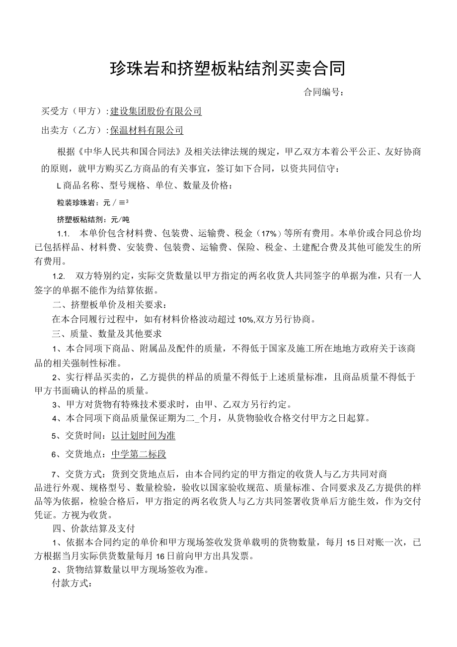 珍珠岩 粘结剂买卖合同 (珍珠岩和挤塑板粘结剂买卖合同).docx_第1页