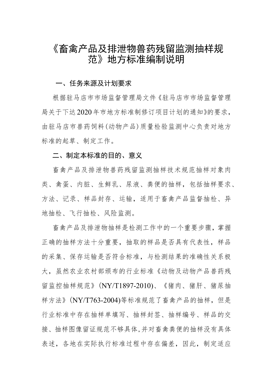 畜禽产品及排泄物兽药残留监测抽样规范编制说明.docx_第1页