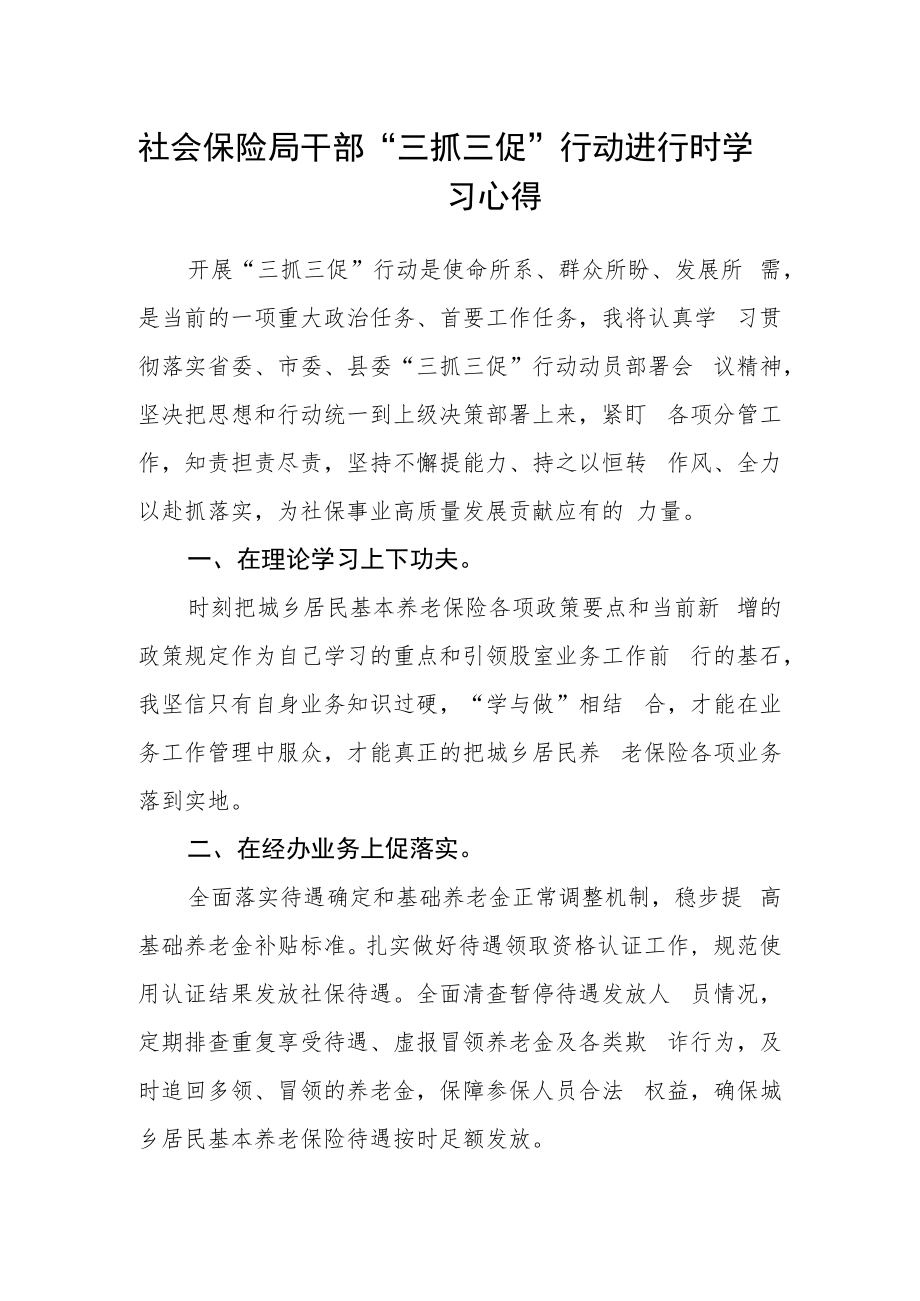 社会保险局干部“三抓三促”行动进行时学习心得.docx_第1页