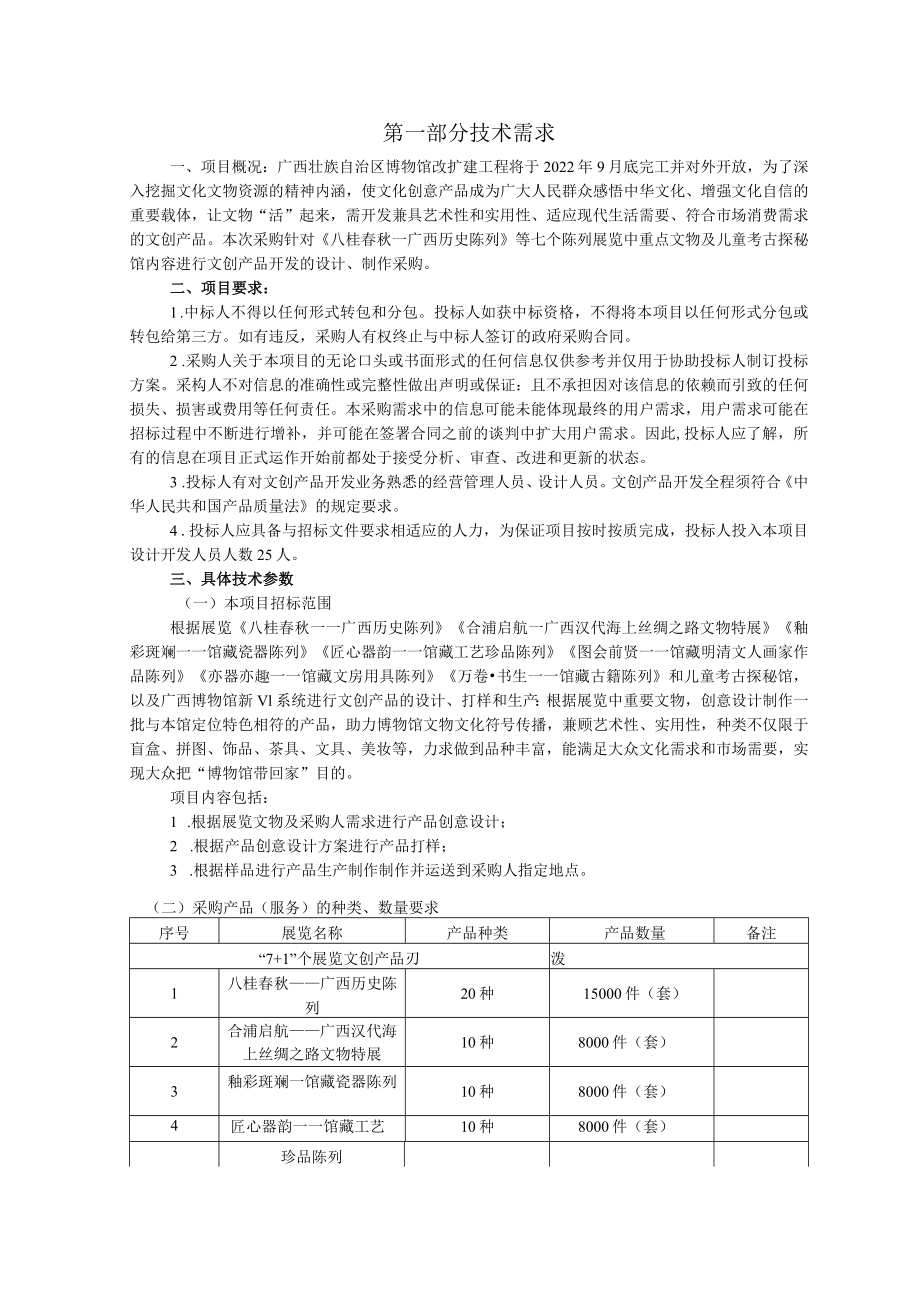 第一部分技术需求.docx_第1页