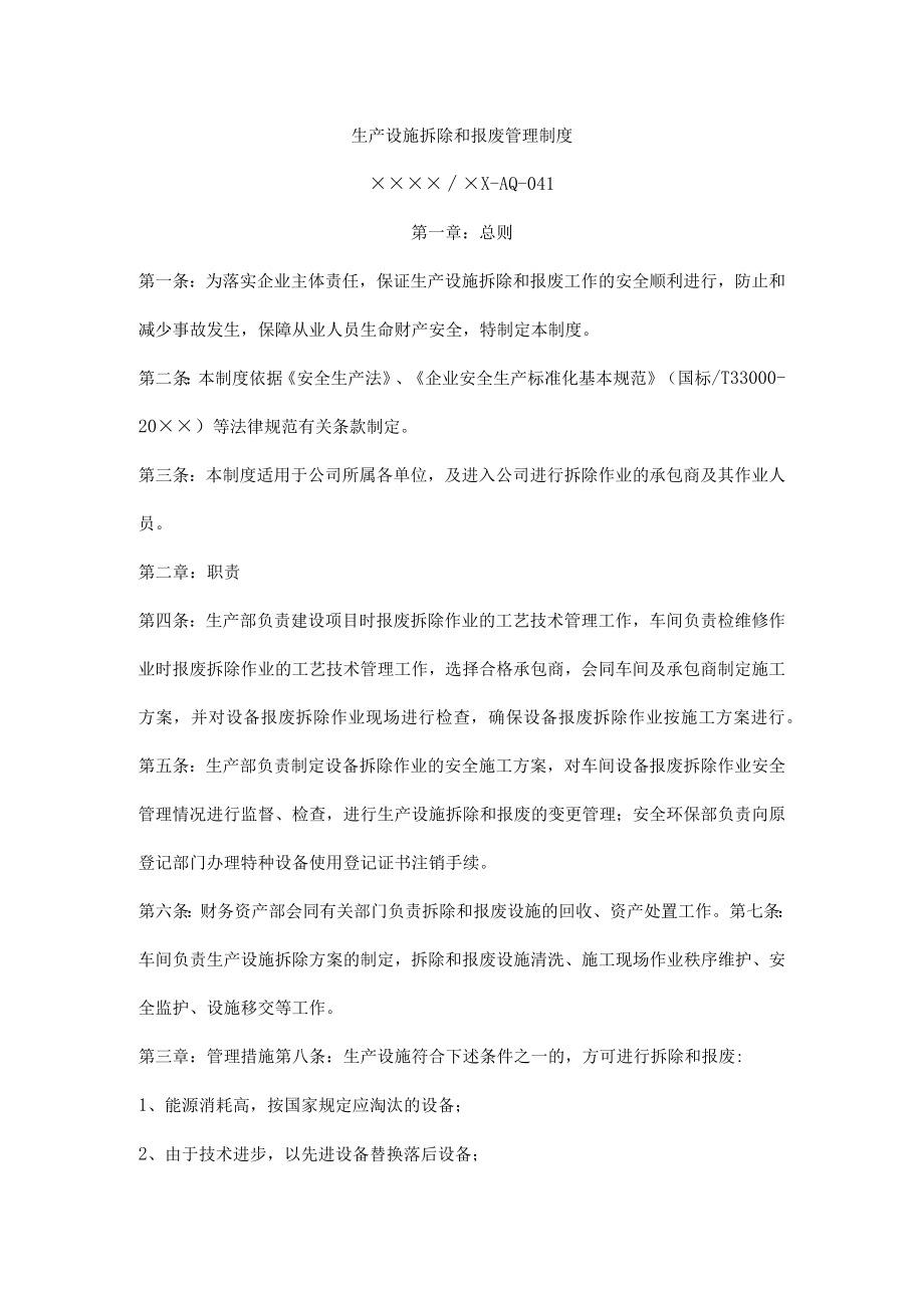 生产设施拆除和报废管理制度.docx_第1页