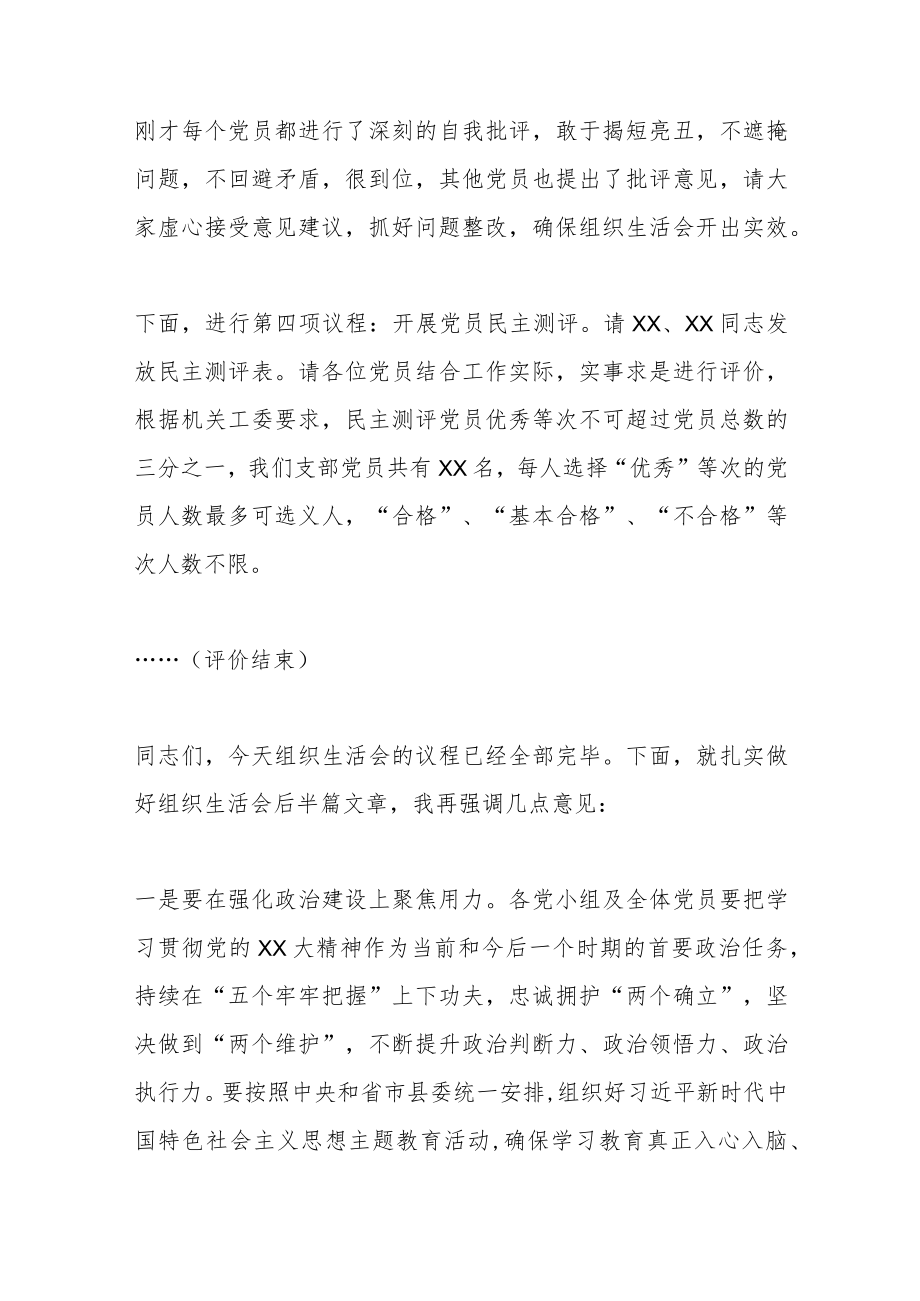 XX党支部书记在202X年度组织生活会上的主持讲话.docx_第3页