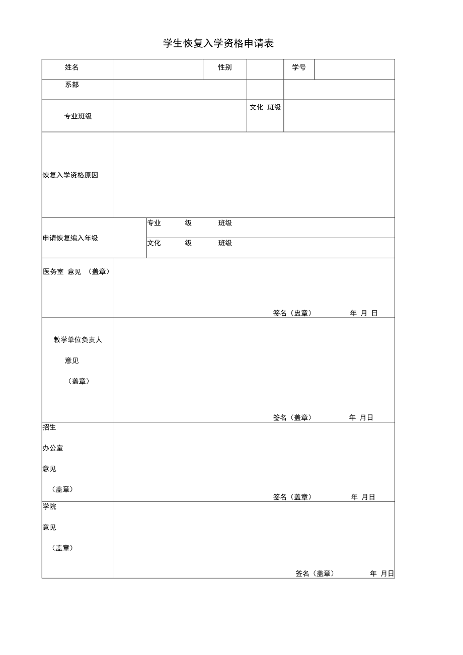 学生恢复入学资格申请表.docx_第1页