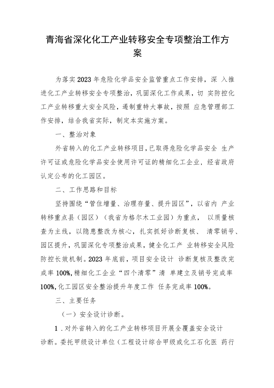 青海省深化化工产业转移安全专项整治工作方案.docx_第1页