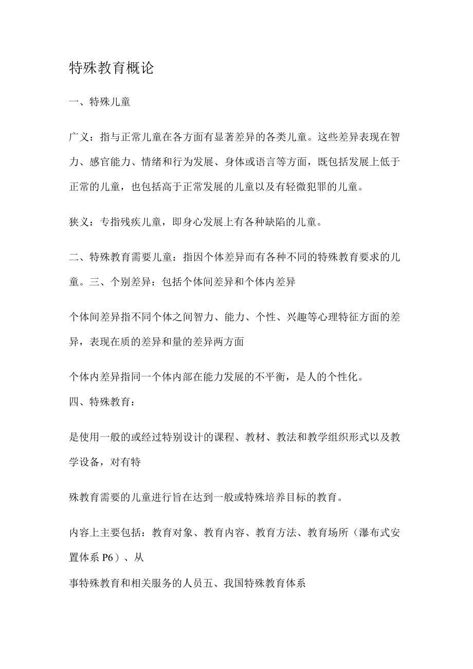 特殊教育教学概论.docx_第1页