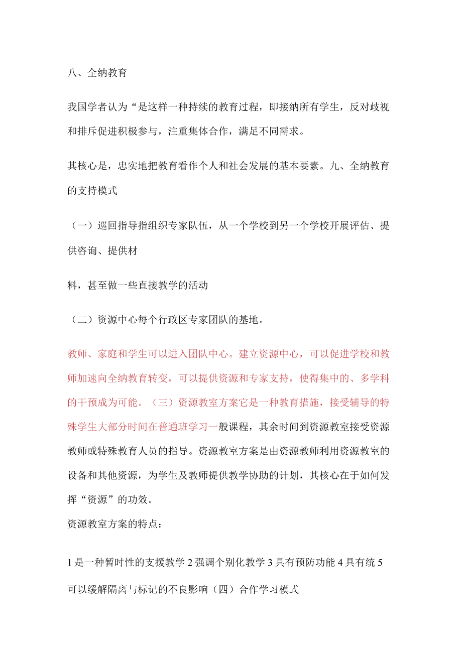 特殊教育教学概论.docx_第3页