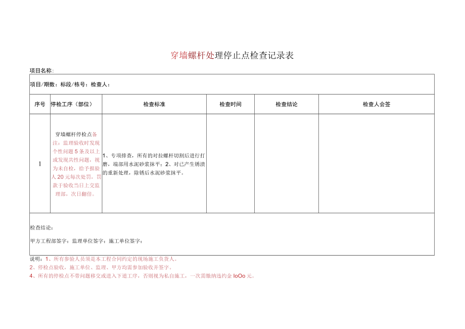 穿墙螺杆处理停止点检查记录表.docx_第1页