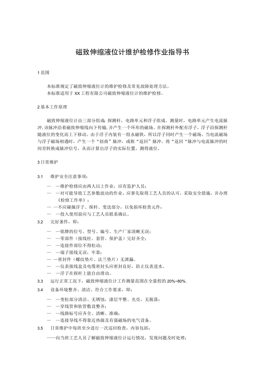 磁致伸缩液位计维护检修作业指导书.docx_第1页