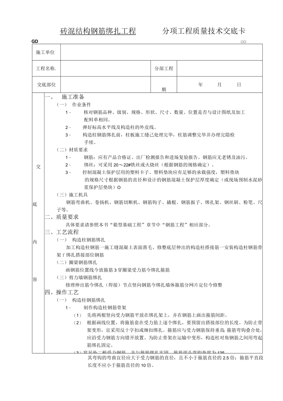 砖混结构钢筋绑扎工程技术交底模板.docx_第1页