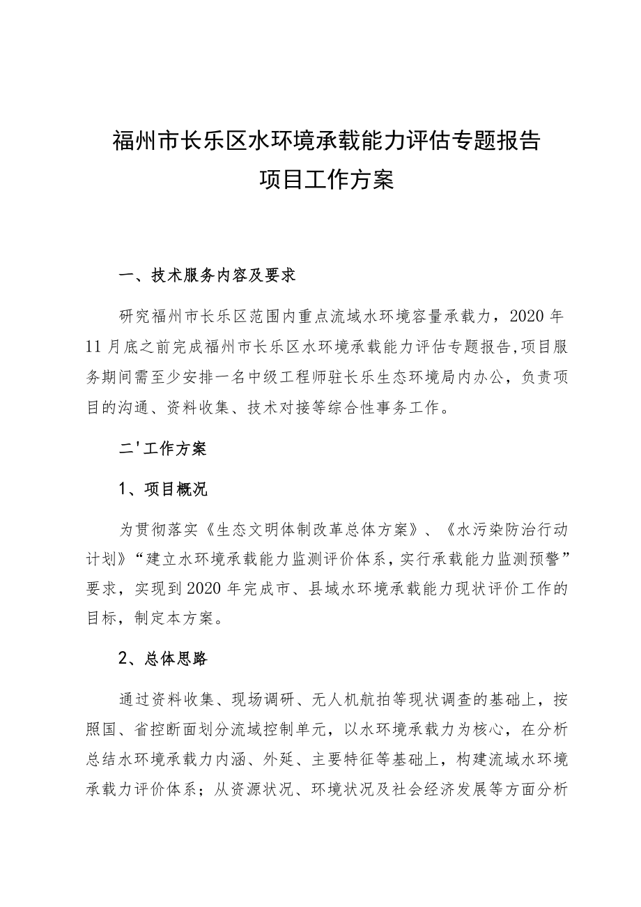 福州市长乐区水环境承载能力评估专题报告项目工作方案.docx_第1页