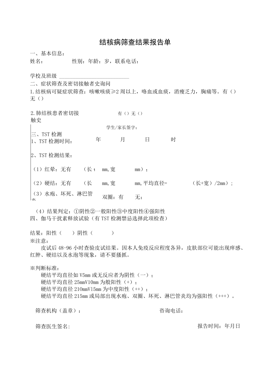 结核病筛查结果报告单.docx_第1页