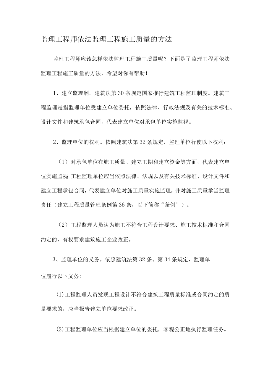 监理工程师依法监理工程紧急施工质量的方法.docx_第1页