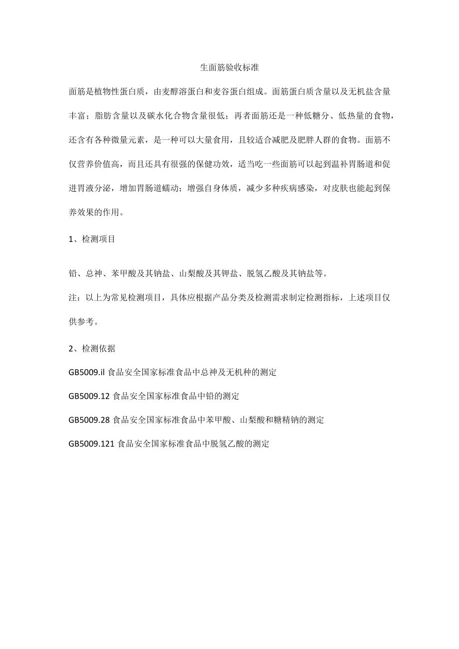 生面筋验收标准.docx_第1页