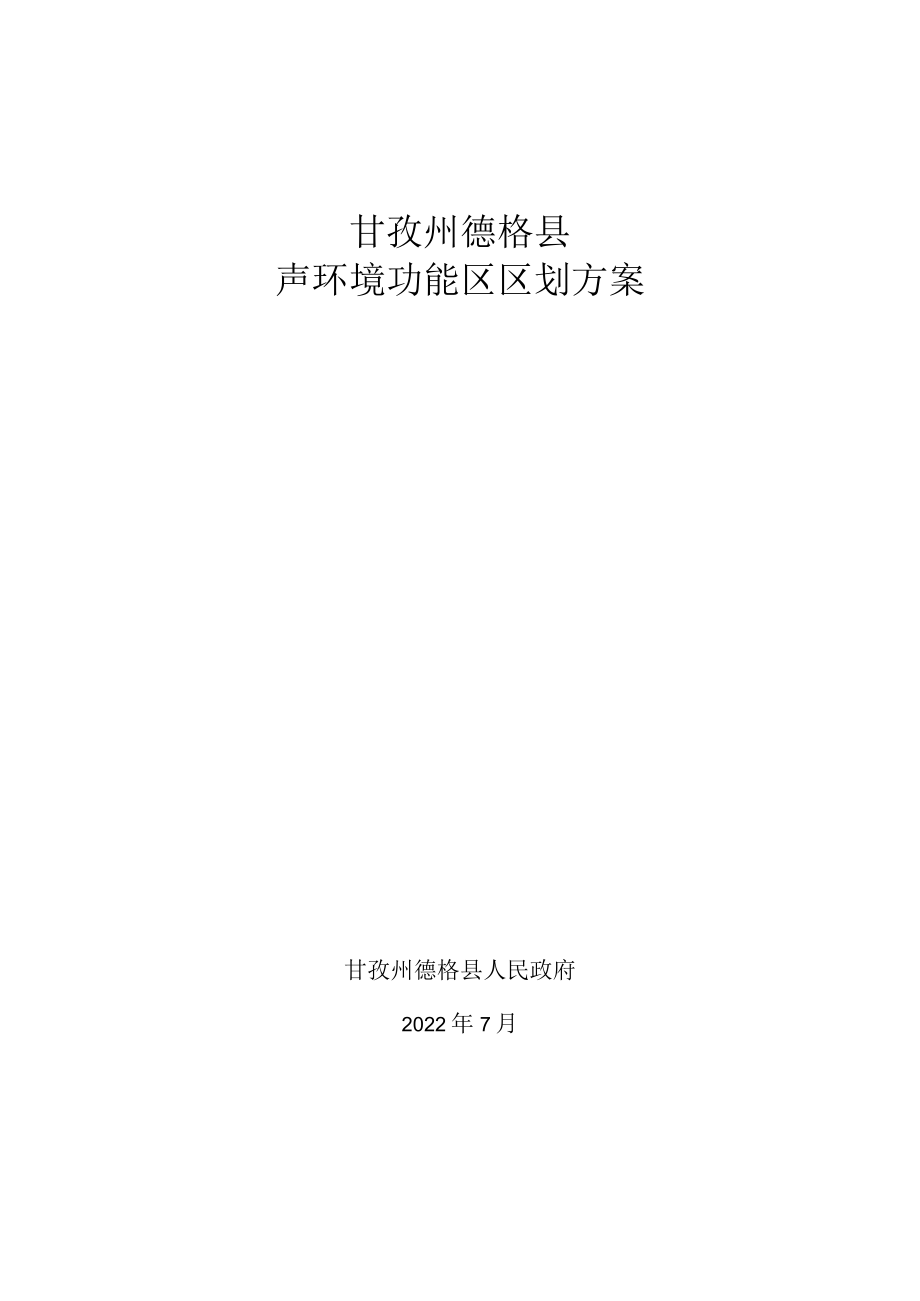 甘孜州德格县声环境功能区区划方案.docx_第1页