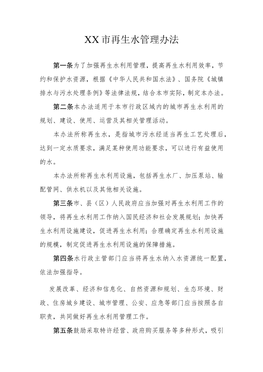 XX市再生水管理办法.docx_第1页