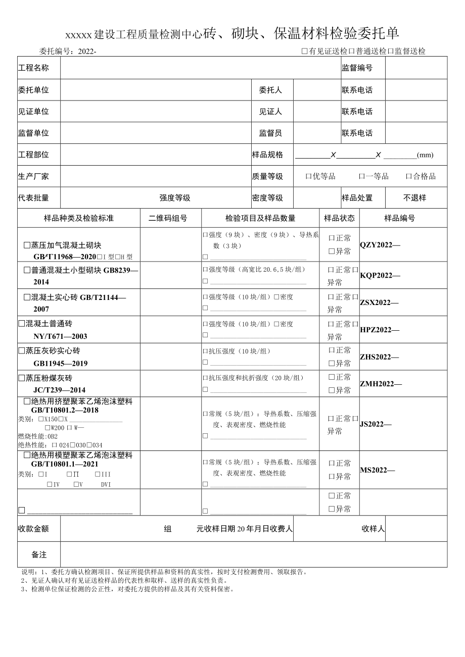 砖、砌块、保温材料检验委托单.docx_第1页