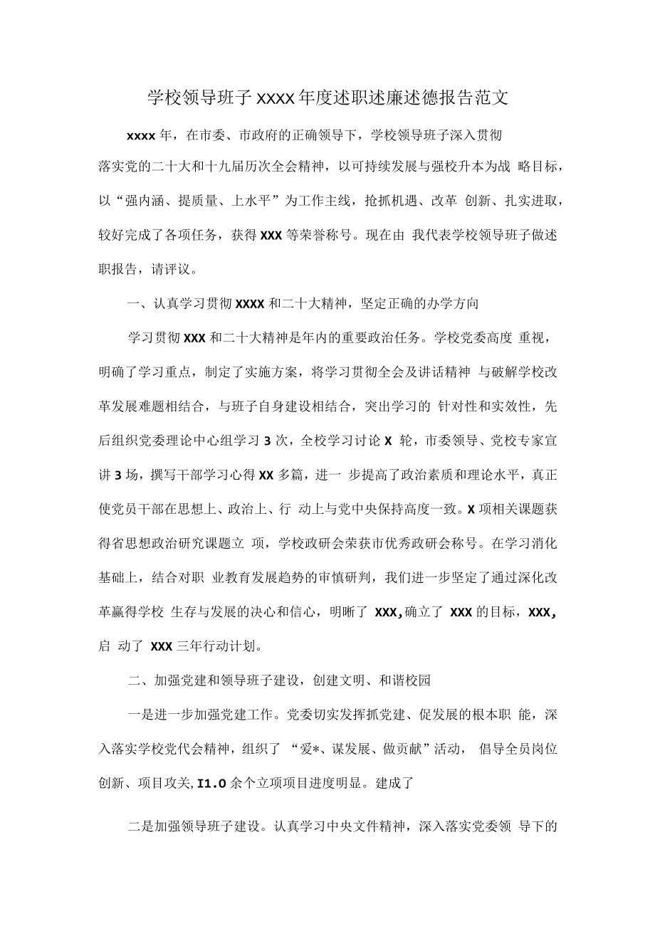 学校领导班子XXXX年度述职述廉述德报告范文.docx_第1页