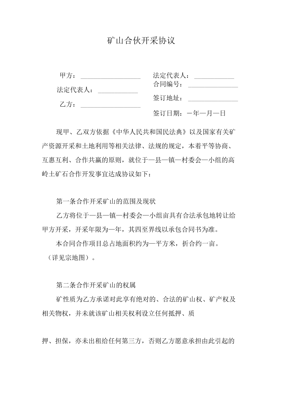 矿山合伙开采协议.docx_第1页