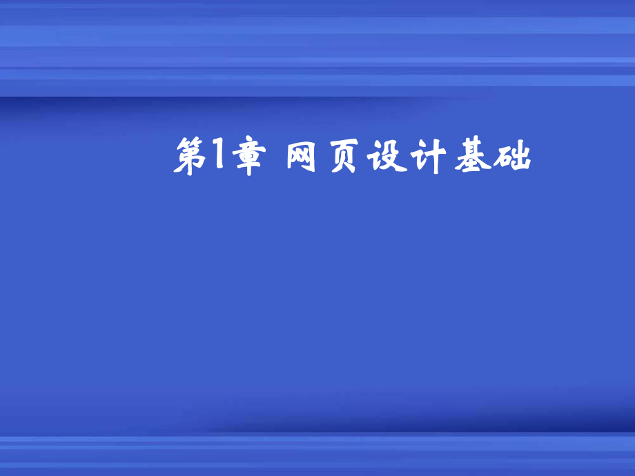 网站建设课件课件(网页设计基础).ppt_第1页