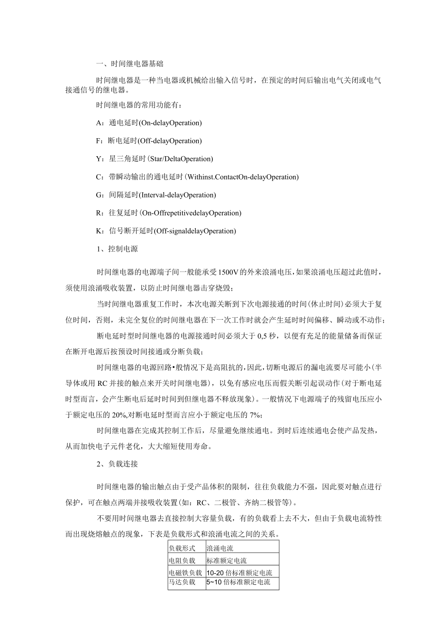 继电器的基础知识及应用领域.docx_第1页