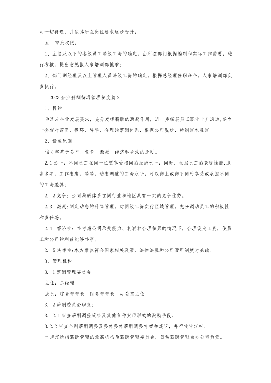 2023企业薪酬待遇管理制度最新.docx_第2页