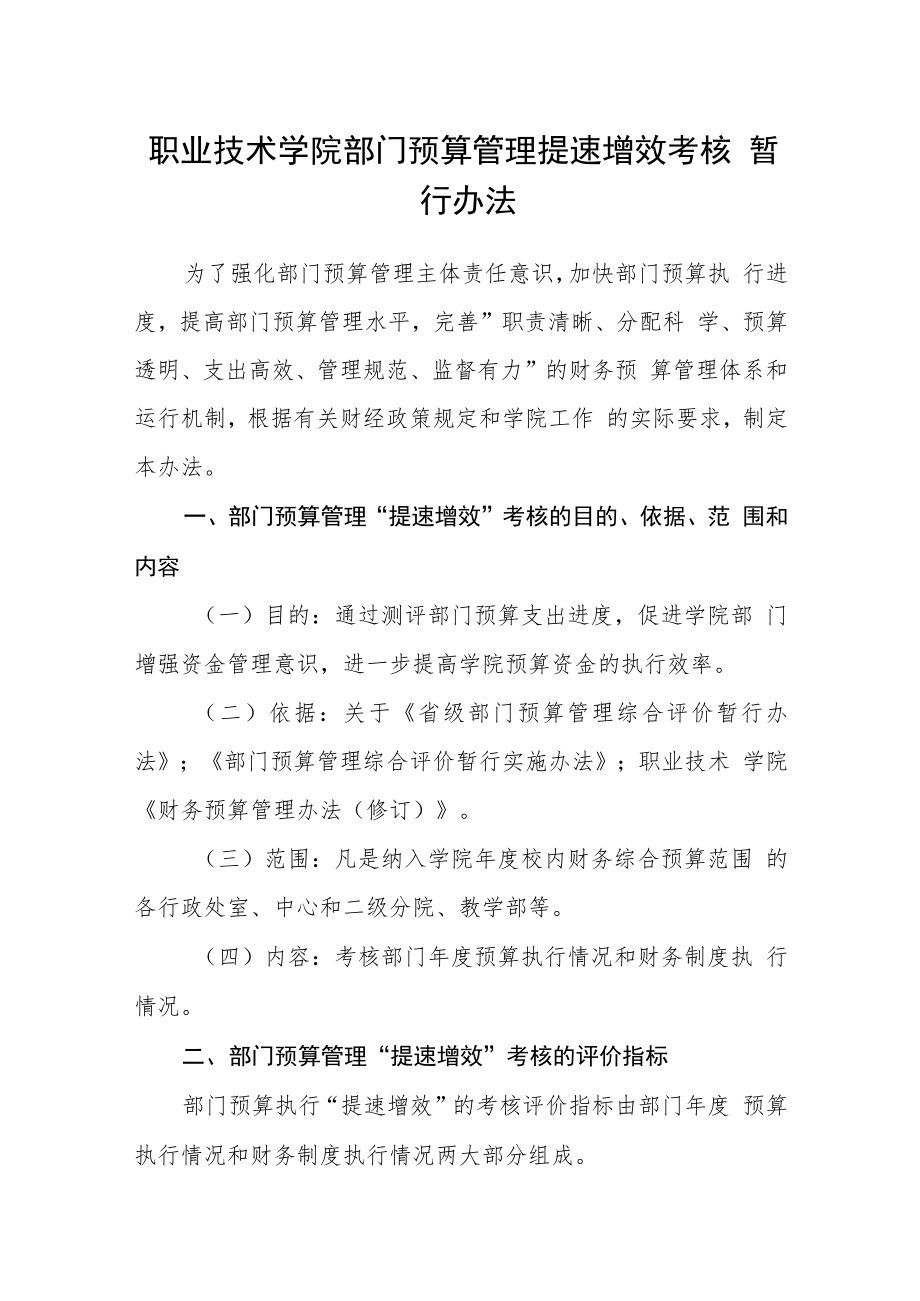 职业技术学院部门预算管理提速增效考核暂行办法.docx_第1页