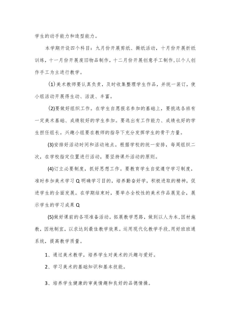 4篇学校美术兴趣小组活动计划.docx_第2页