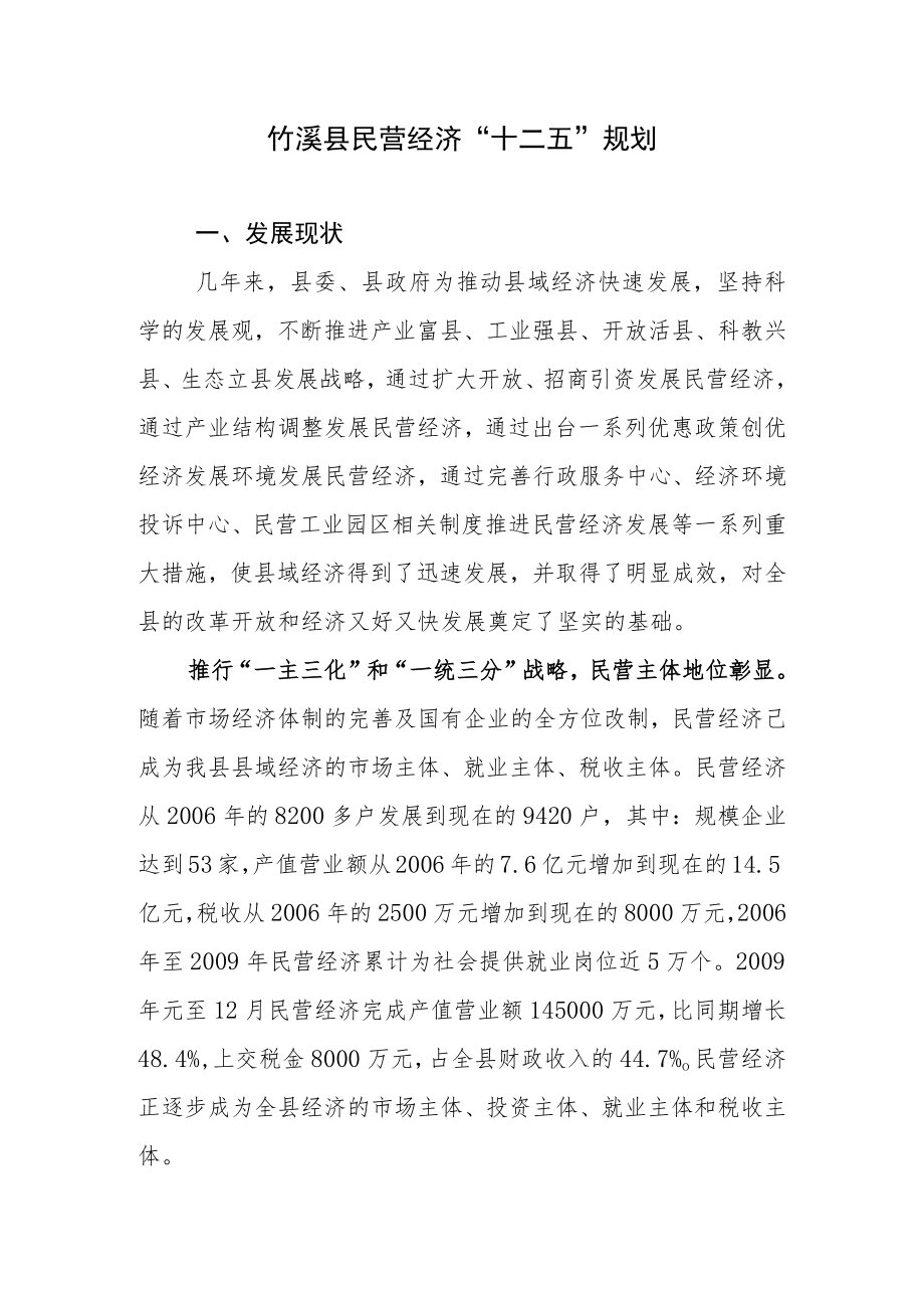 竹溪县民营经济“十二五”规划.docx_第1页