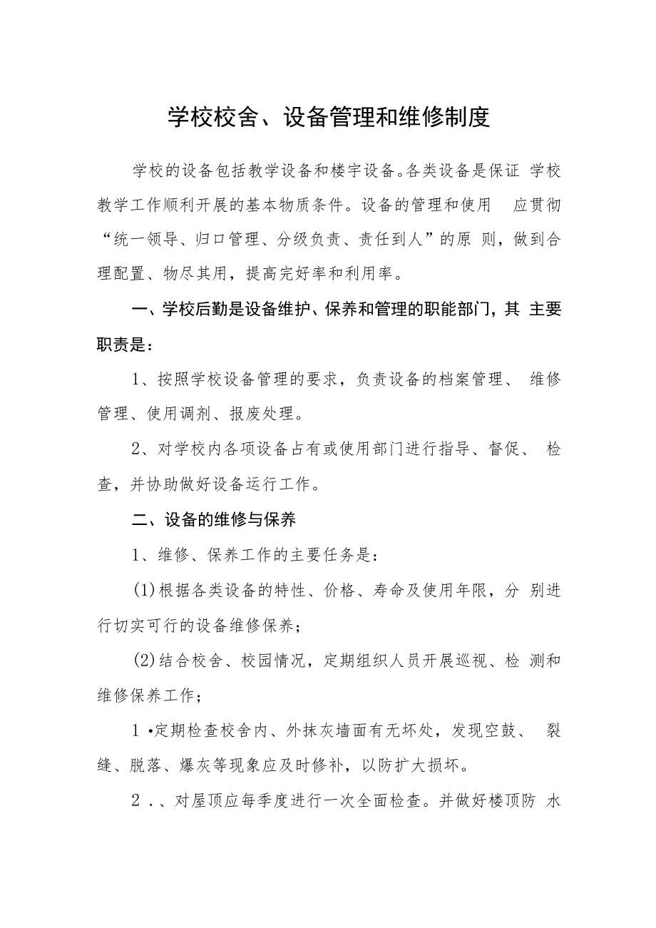 学校校舍、设备管理和维修制度.docx_第1页