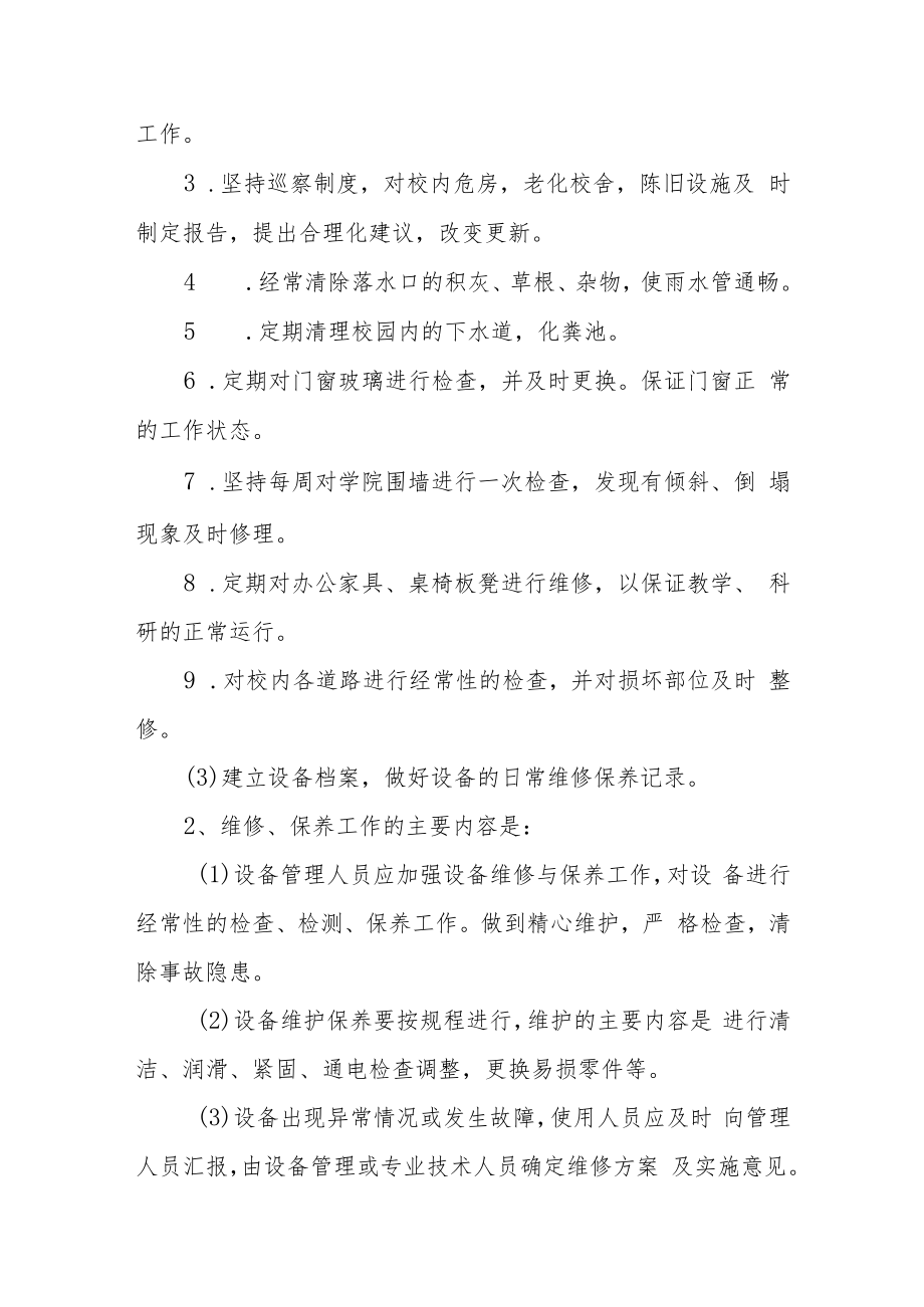 学校校舍、设备管理和维修制度.docx_第2页