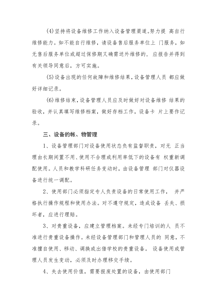 学校校舍、设备管理和维修制度.docx_第3页