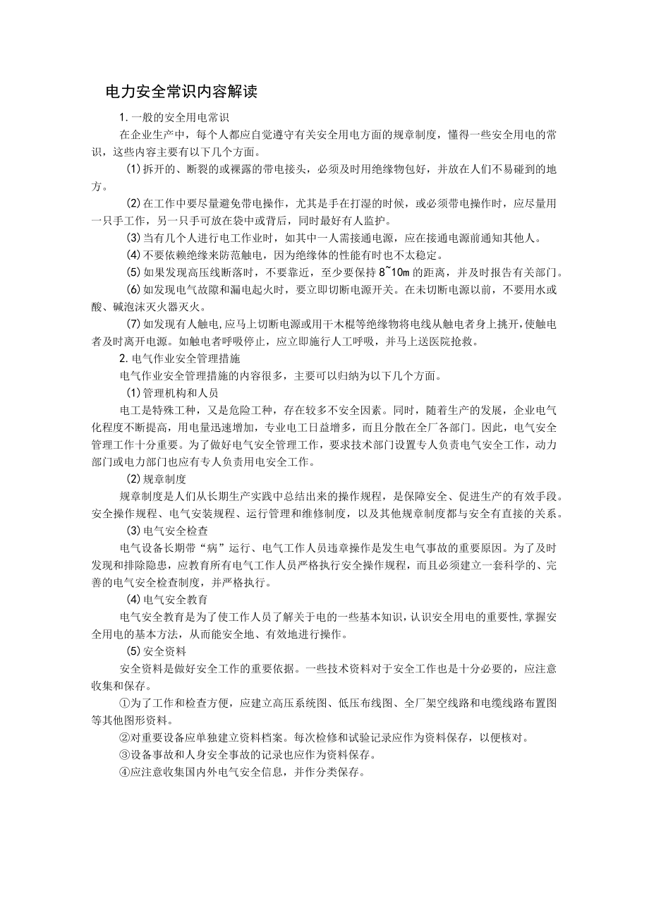 电力安全常识内容解读.docx_第1页