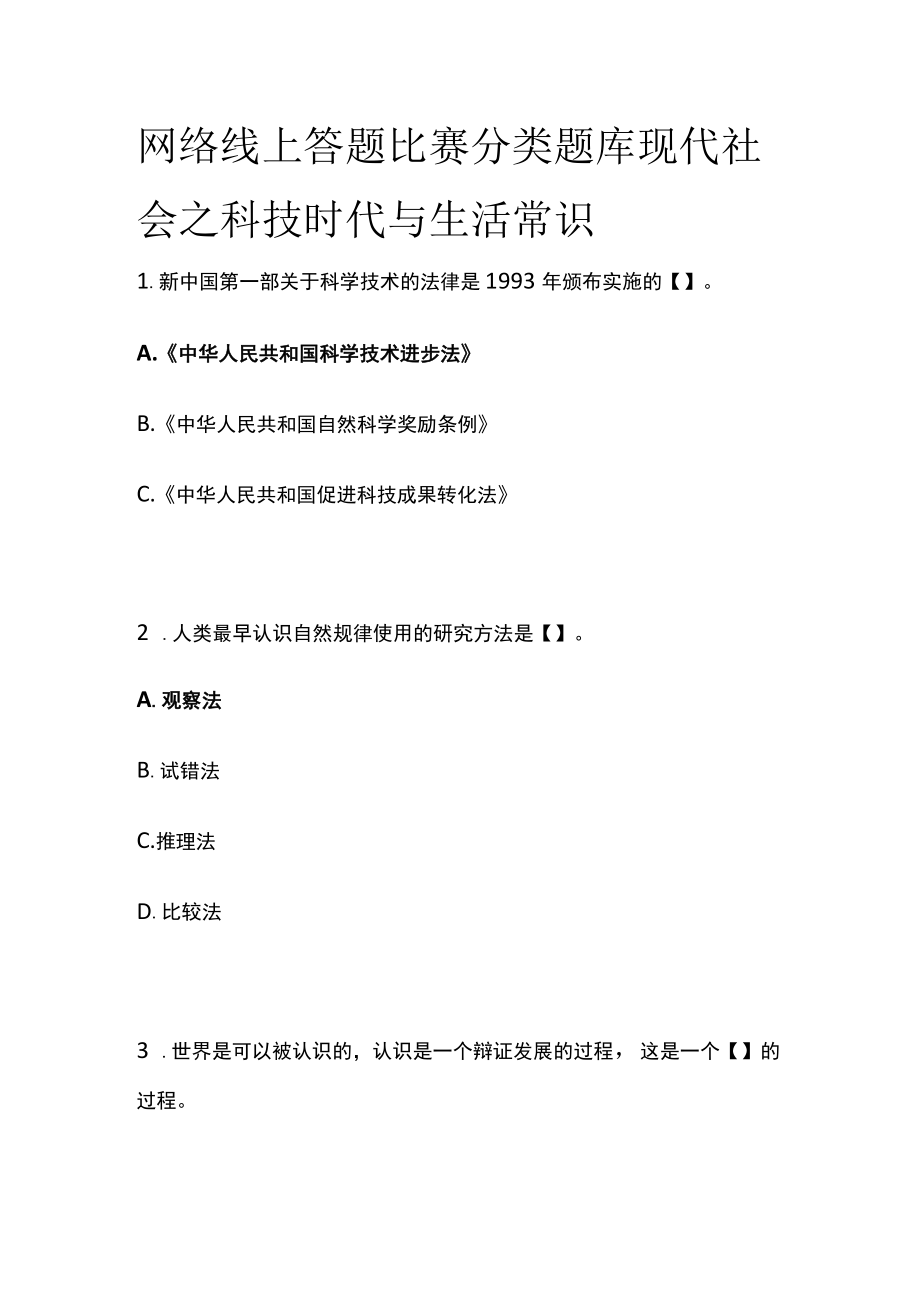 网络线上答题比赛分类题库 现代社会之科技时代与生活常识.docx_第1页