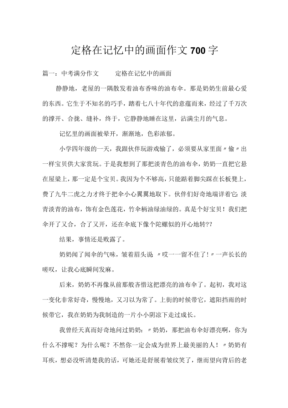 定格在记忆中的画面作文700字.docx_第1页