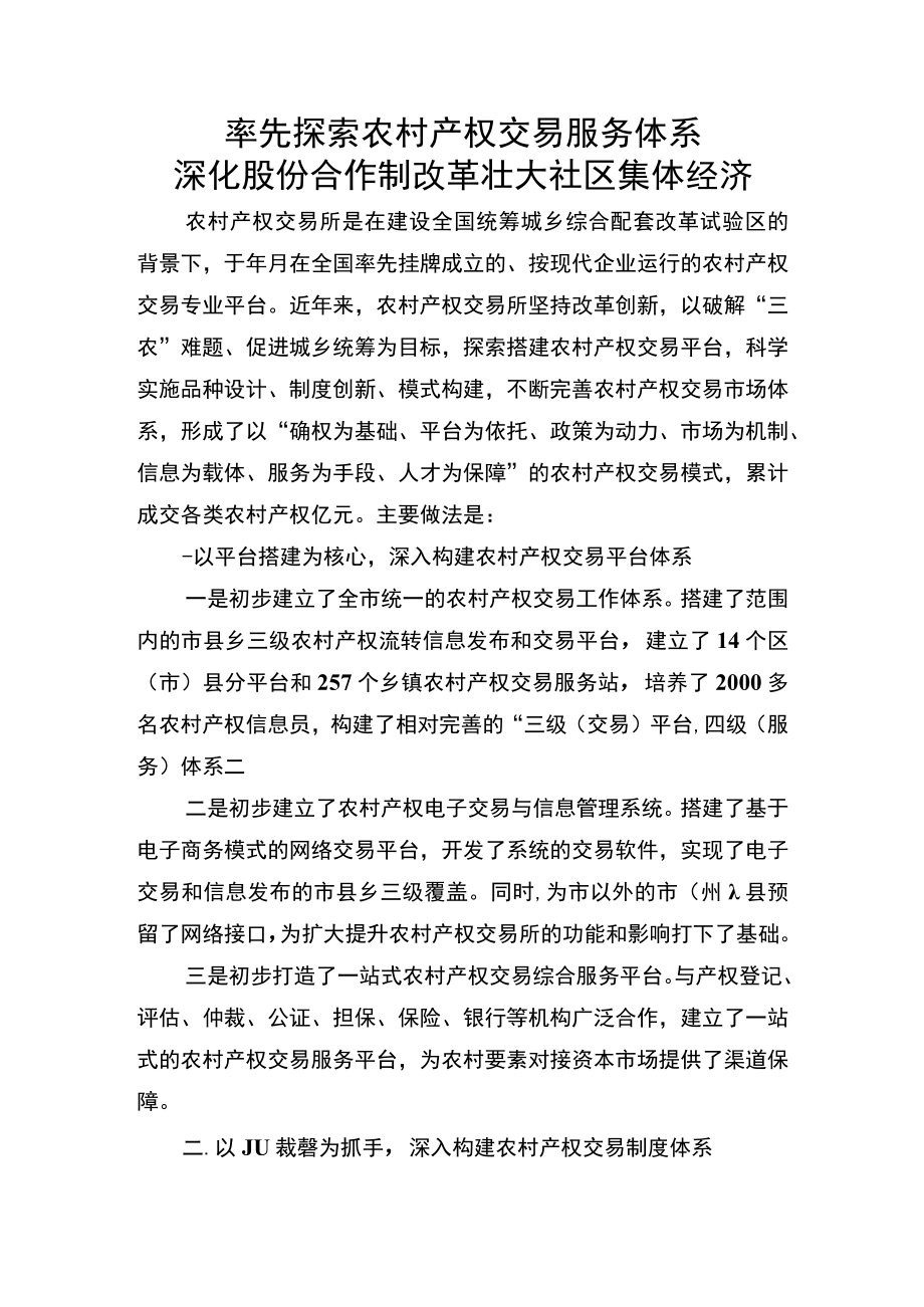 率先探索农村产权交易服务体系 深化股份合作制改革壮大社区集体经济.docx_第1页