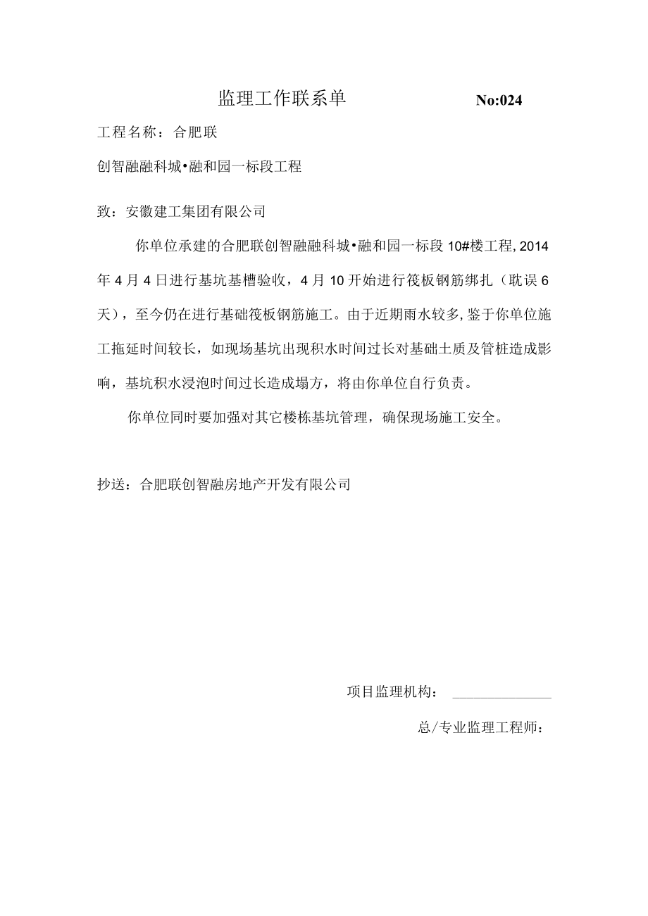 监理工程联系单024.docx_第1页