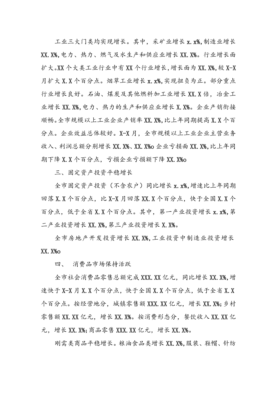 经济运行分析通报16关于20XX年一季度XX市经济运行情况新闻通报稿.docx_第2页