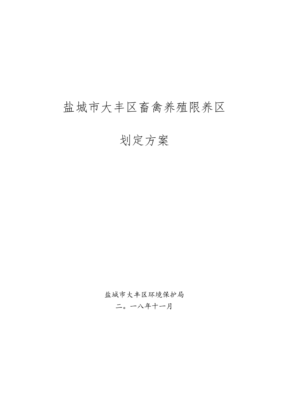 盐城市大丰区畜禽养殖限养区划定方案.docx_第1页